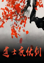 道士夜仗劍