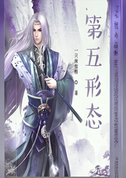 第五形態(tài)