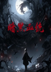 暗黑血統(tǒng)