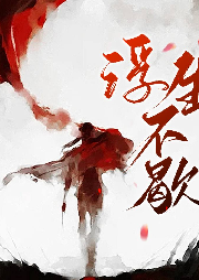 浮生不歇
