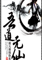 我只修道，不修仙