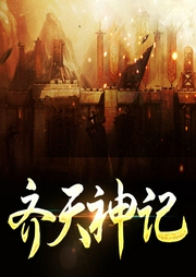 齊天神記