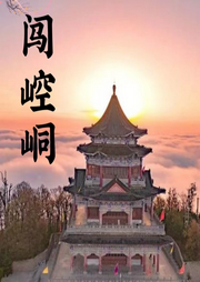 闖崆峒