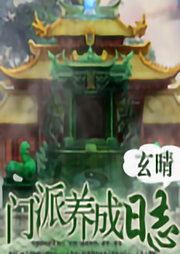 門派養(yǎng)成日志