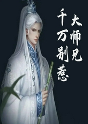 千萬(wàn)別惹大師兄