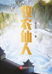 牧農(nóng)仙人