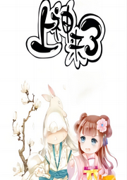 上神來了