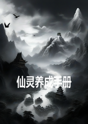仙靈養(yǎng)成手冊