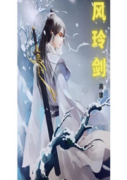 武俠系列之風(fēng)玲劍