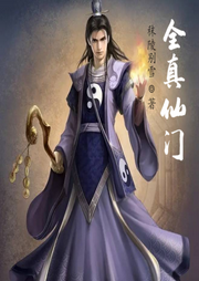 全真仙門