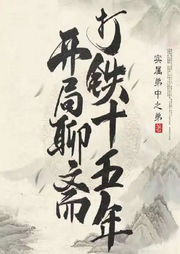 開局聊齋打鐵十五年