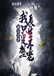 懸壺濟世，我只是想長生不老
