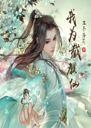 我為截教仙