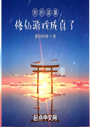 我的盜墓修仙游戲成真了