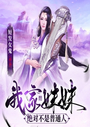 我家妹妹絕對(duì)不是普通人