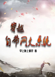 穿越：自帶網(wǎng)文系統(tǒng)