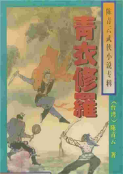 青衣修羅