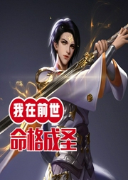 我在前世命格成圣