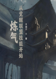 煉氣從覺(jué)醒聯(lián)盟技能開(kāi)始