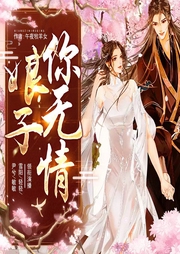 娘子你無情