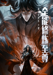全能修煉至尊