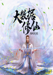 大數(shù)據(jù)修仙