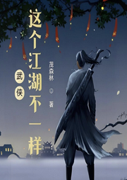 武俠：這個江湖不一樣