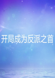 開局成為反派之首