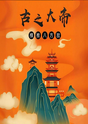 古之大帝，橫推八方敵
