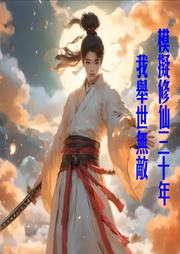 模擬修仙三十年，我舉世無敵