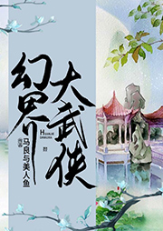 幻界大武俠
