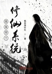 隨身帶個修仙系統