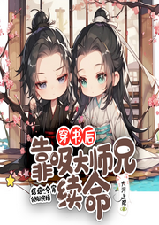 穿書(shū)后靠吸大師兄續(xù)命