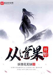 從道果開始（上部完結(jié)）
