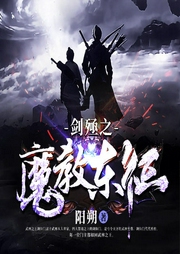 劍殛之魔教東征