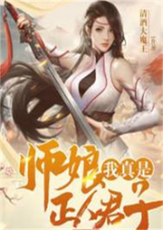 師娘，我真是正人君子