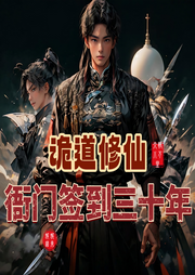 詭道修仙：衙門(mén)簽到三十年