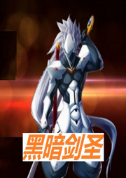 黑暗劍圣