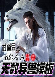 武道異人，我能合成無數異獸模板