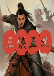 三俠