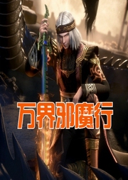 萬界邪魔行