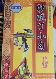 妙賊丁小勾