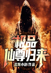 極品仙尊歸來