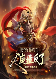 爺爺，你真在天庭造反了