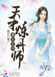 重生空間：天才煉丹師
