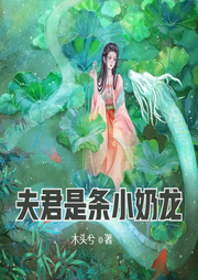 夫君是條小奶龍