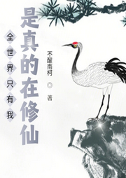 全世界只有我是真的在修仙