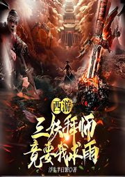 西游：三妖拜師，竟要我求雨