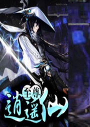至尊逍遙仙