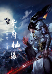 紫府仙緣
